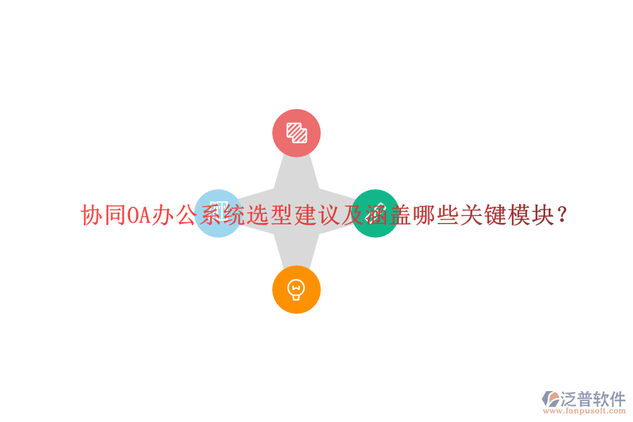  協(xié)同OA辦公系統(tǒng)選型建議及涵蓋哪些關(guān)鍵模塊？