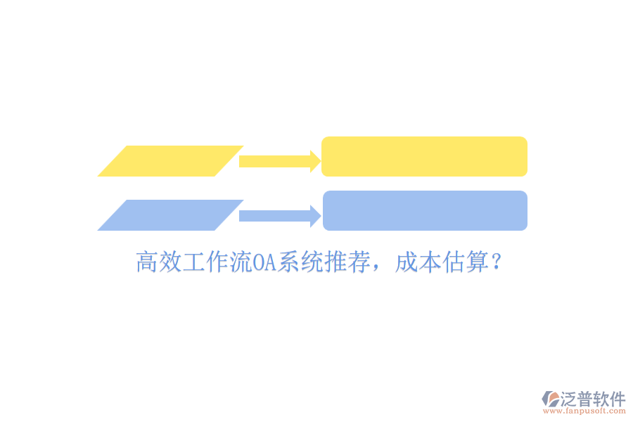 高效工作流OA系統(tǒng)推薦，成本估算？