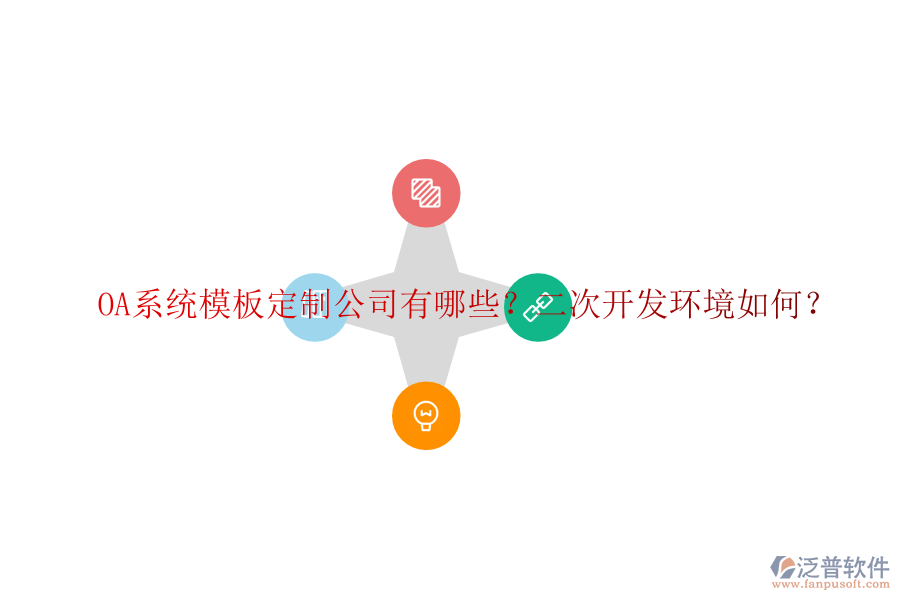 OA系統(tǒng)模板定制公司有哪些？二次開(kāi)發(fā)環(huán)境如何？