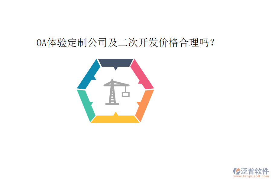  OA體驗(yàn)定制公司及二次開發(fā)價(jià)格合理嗎？