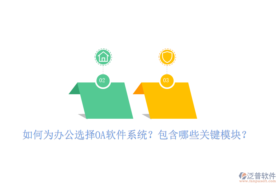  如何為辦公選擇OA軟件系統(tǒng)？包含哪些關(guān)鍵模塊？