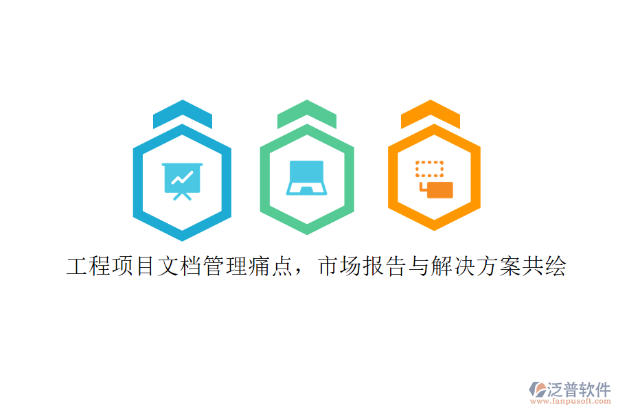工程項(xiàng)目文檔管理痛點(diǎn)，市場報告與解決方案共繪