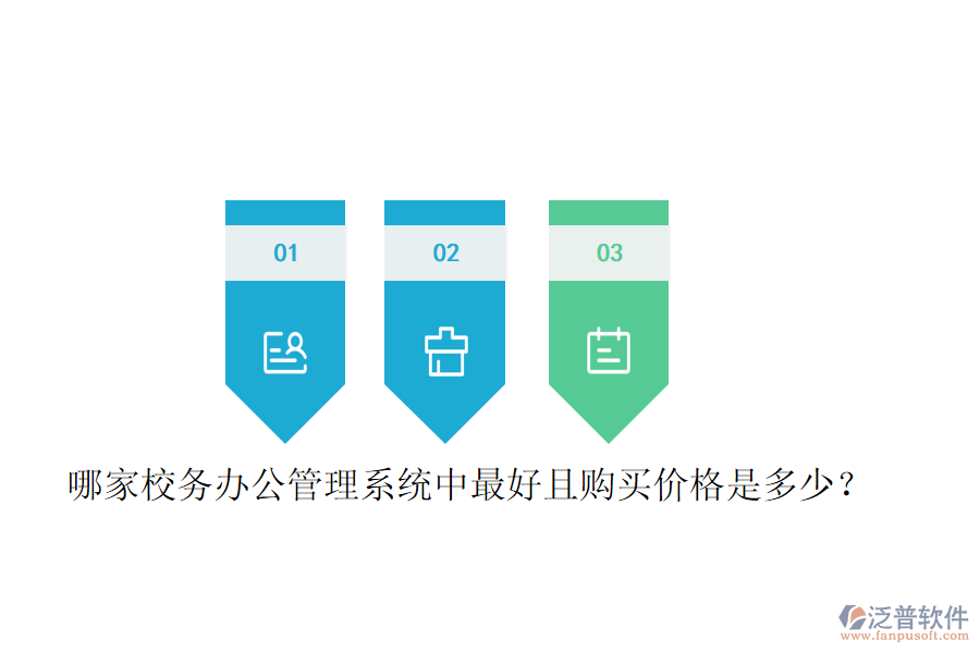  哪家校務(wù)辦公管理系統(tǒng)中最好且購買價格是多少？