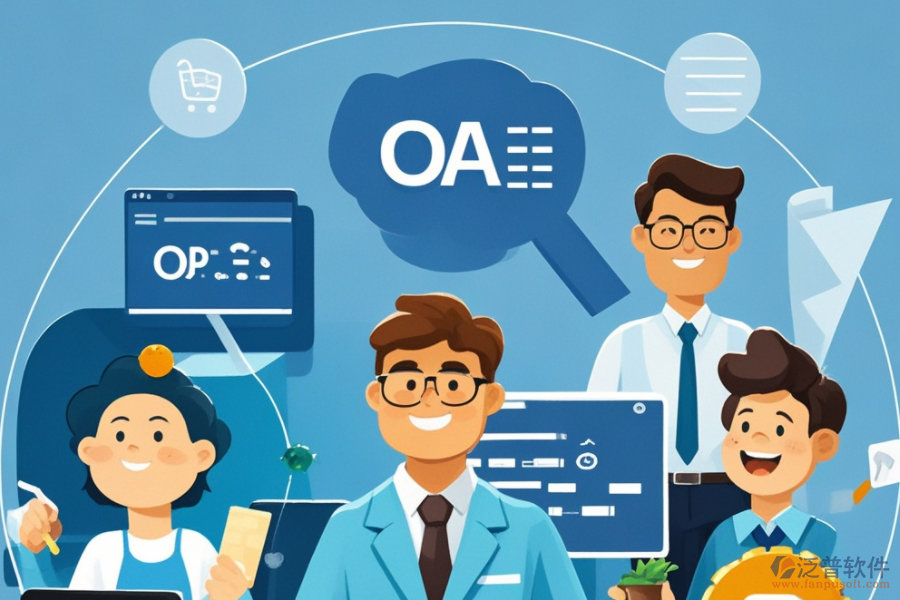 OA網(wǎng)上辦公系統(tǒng)，哪個(gè)品牌功能強(qiáng)大且易用？