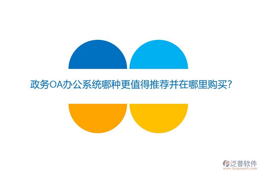政務(wù)OA辦公系統(tǒng)哪種更值得推薦并在哪里購買？