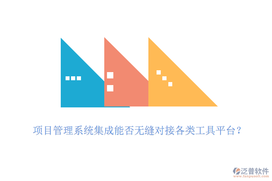 項目管理系統(tǒng)集成能否無縫對接各類工具平臺？