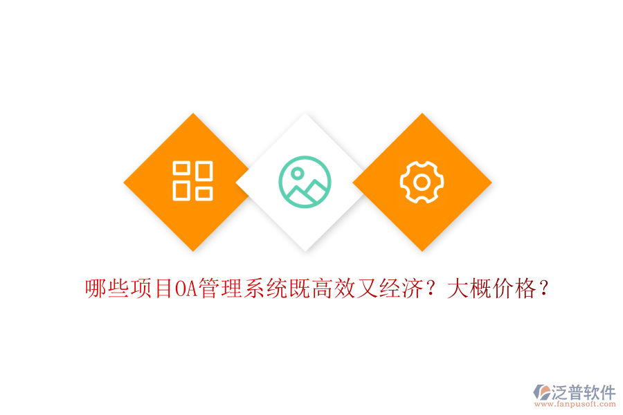  哪些項(xiàng)目OA管理系統(tǒng)既高效又經(jīng)濟(jì)？大概價(jià)格？