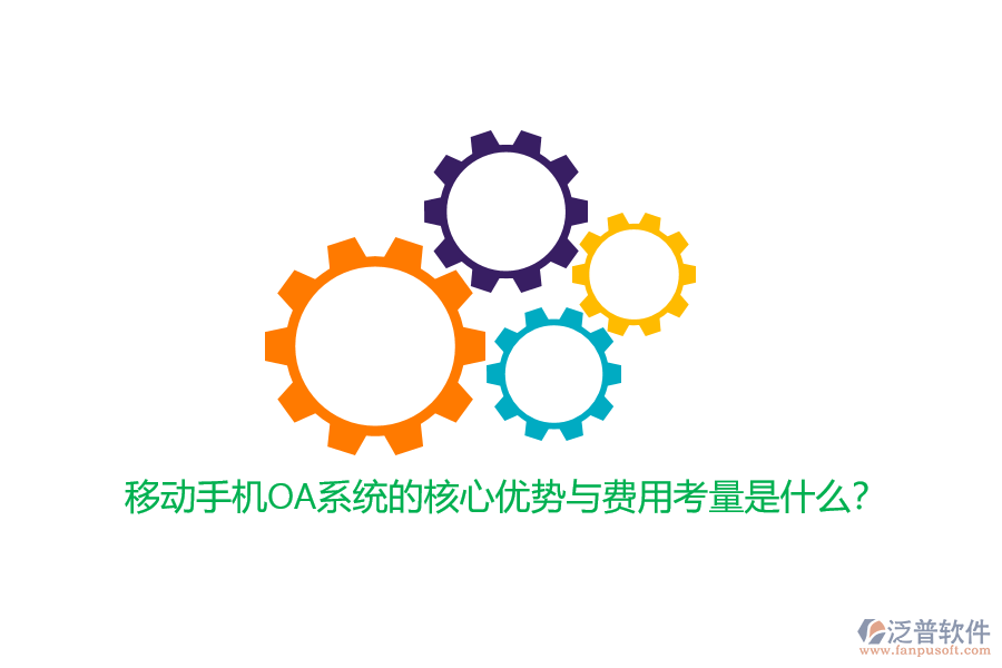 移動(dòng)手機(jī)OA系統(tǒng)的核心優(yōu)勢(shì)與費(fèi)用考量是什么？