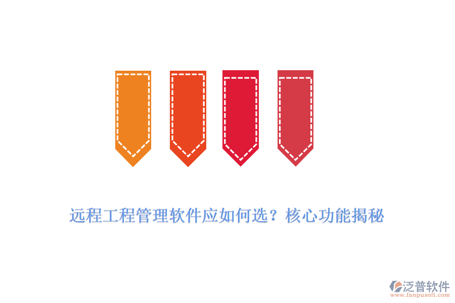 遠(yuǎn)程工程管理軟件應(yīng)如何選？核心功能揭秘