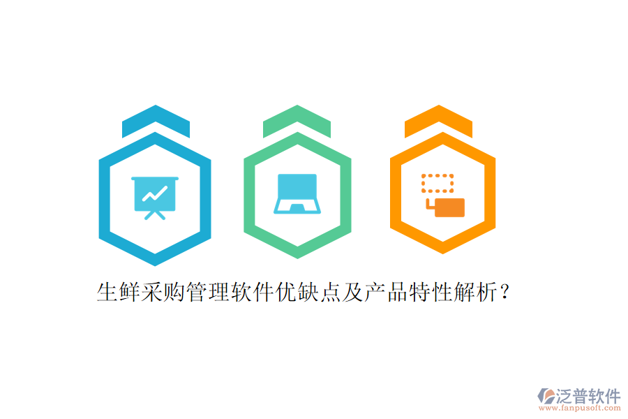 生鮮采購(gòu)管理軟件優(yōu)缺點(diǎn)及產(chǎn)品特性解析？