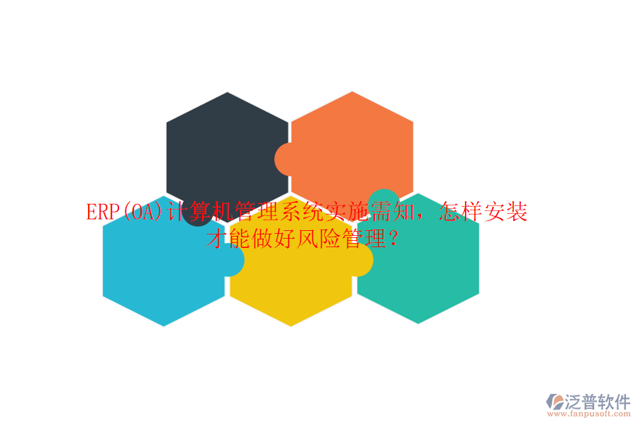 ERP(OA)計算機管理系統(tǒng)實施需知，怎樣安裝才能做好風險管理？