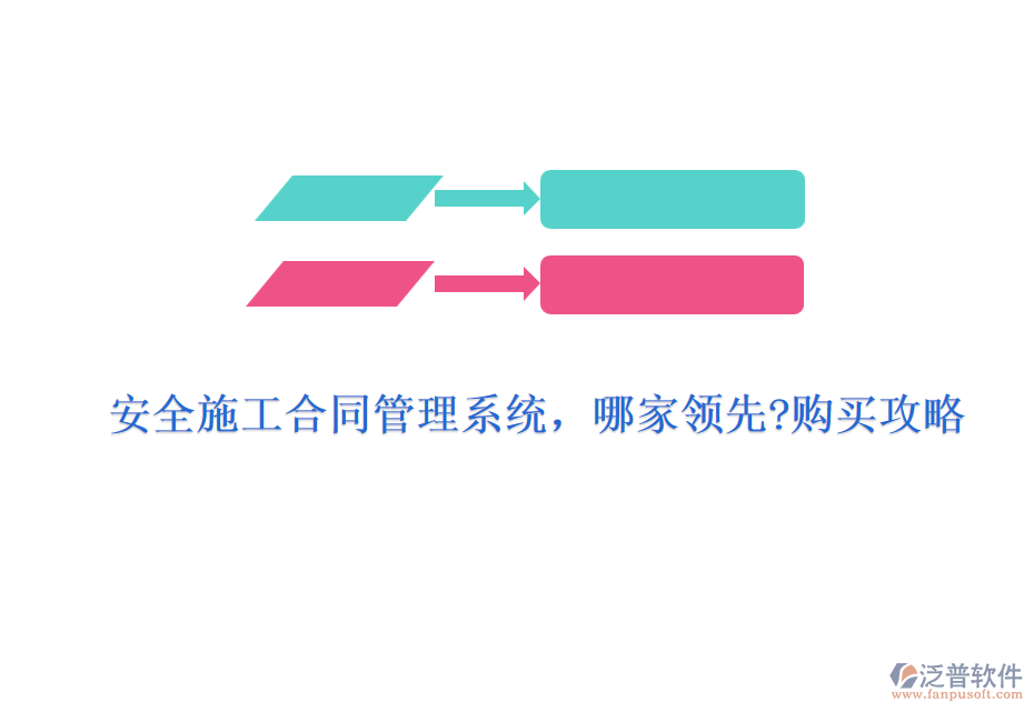 安全施工合同管理系統(tǒng)，哪家領(lǐng)先?購買攻略