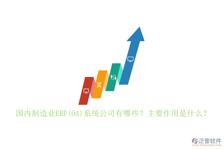 國(guó)內(nèi)制造業(yè)ERP(OA)系統(tǒng)公司有哪些？主要作用是什么？