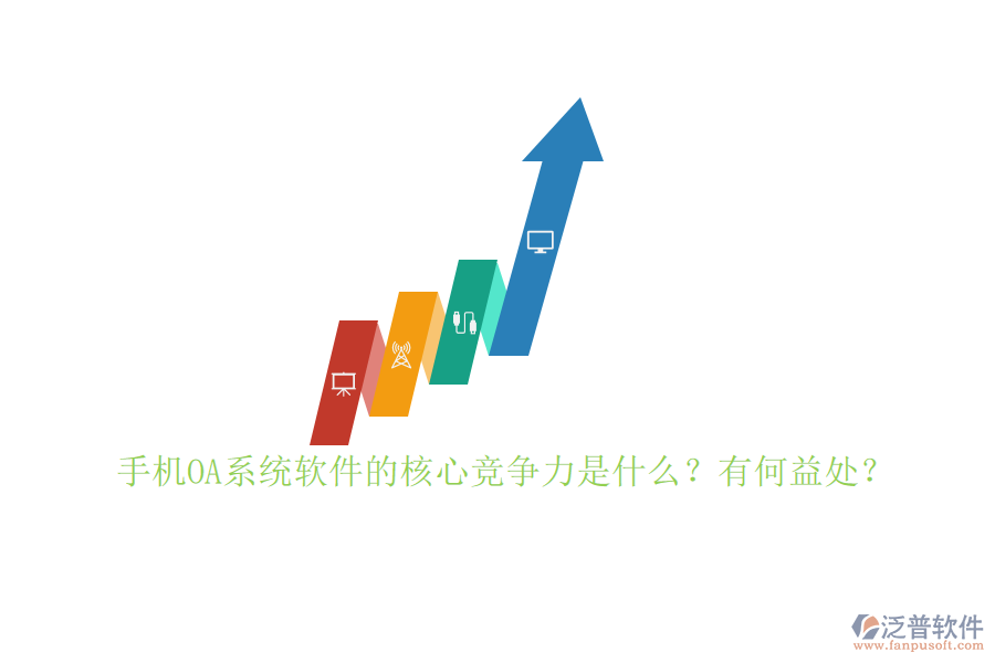 手機(jī)OA系統(tǒng)軟件的核心競(jìng)爭(zhēng)力是什么？有何益處？