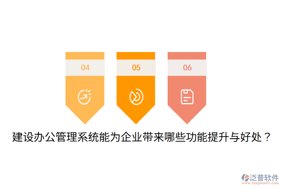  建設(shè)辦公管理系統(tǒng)能為企業(yè)帶來(lái)哪些功能提升與好處？