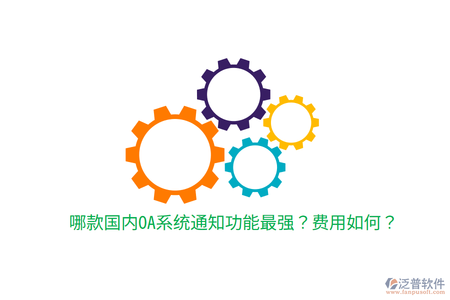  哪款國(guó)內(nèi)OA系統(tǒng)通知功能最強(qiáng)？費(fèi)用如何？