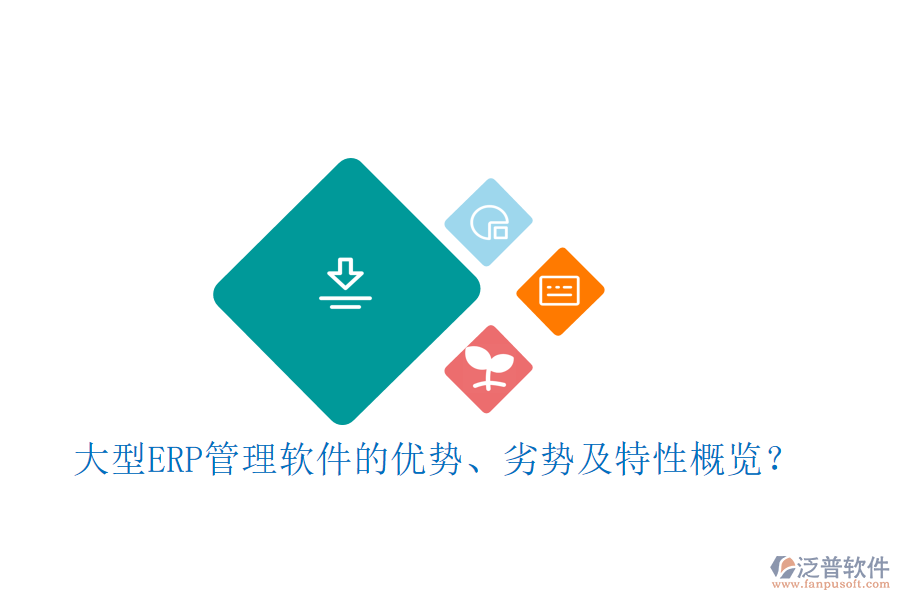大型ERP管理軟件的優(yōu)勢、劣勢及特性概覽？
