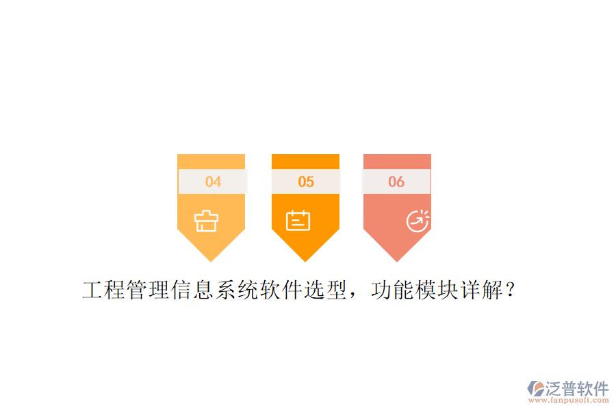 工程管理信息系統(tǒng)軟件選型，功能模塊詳解?