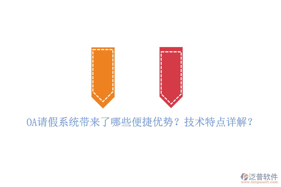  OA請(qǐng)假系統(tǒng)帶來了哪些便捷優(yōu)勢(shì)？技術(shù)特點(diǎn)詳解？