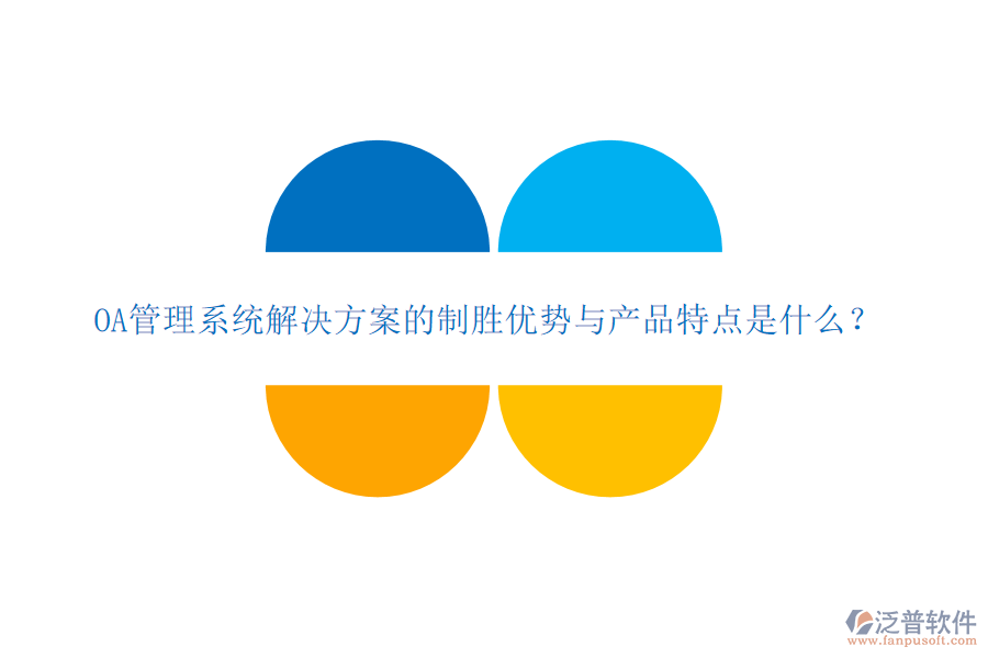  OA管理系統(tǒng)解決方案的制勝優(yōu)勢(shì)與產(chǎn)品特點(diǎn)是什么？