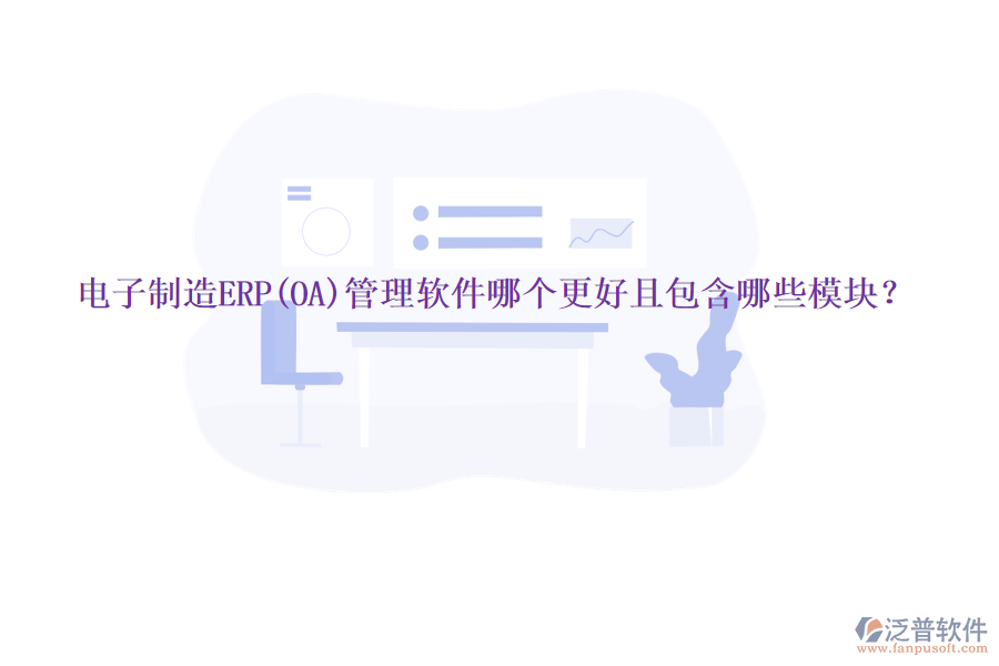 電子制造ERP(OA)管理軟件哪個(gè)更好且包含哪些模塊？