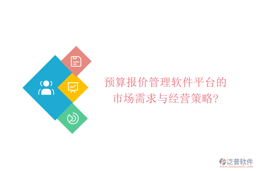預(yù)算報價管理軟件平臺的市場需求與經(jīng)營策略?