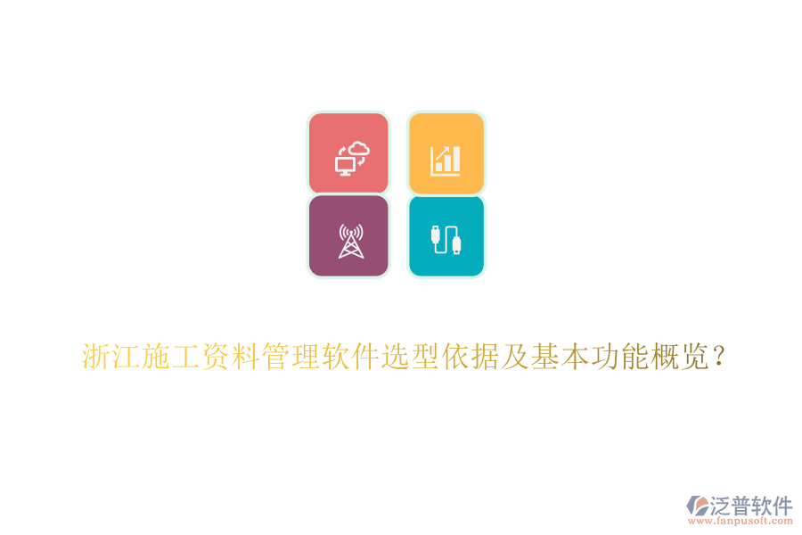 浙江施工資料管理軟件選型依據(jù)及基本功能概覽？