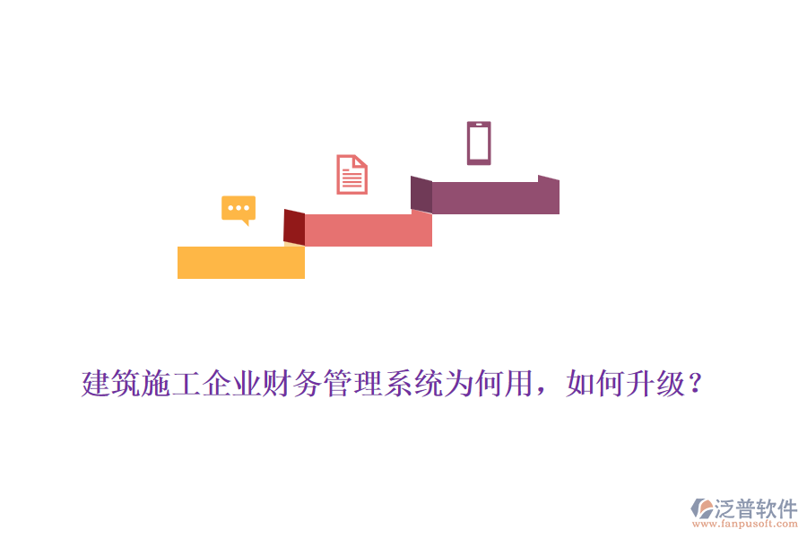 建筑施工企業(yè)財(cái)務(wù)管理系統(tǒng)為何用，如何升級(jí)？