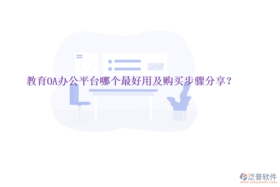  教育OA辦公平臺哪個最好用及購買步驟分享？