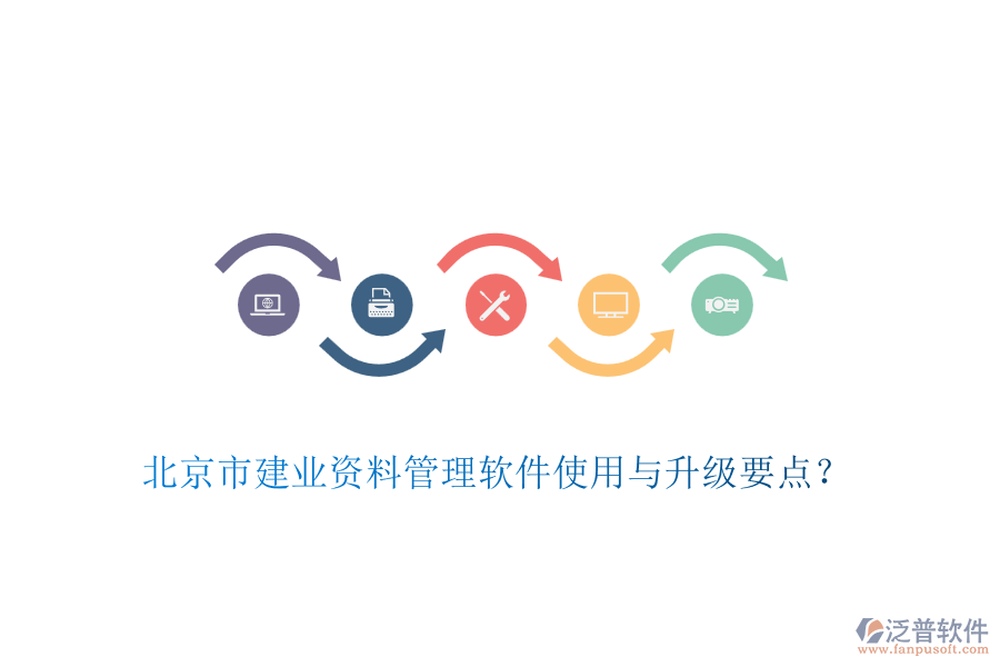 北京市建業(yè)資料管理軟件使用與升級要點？