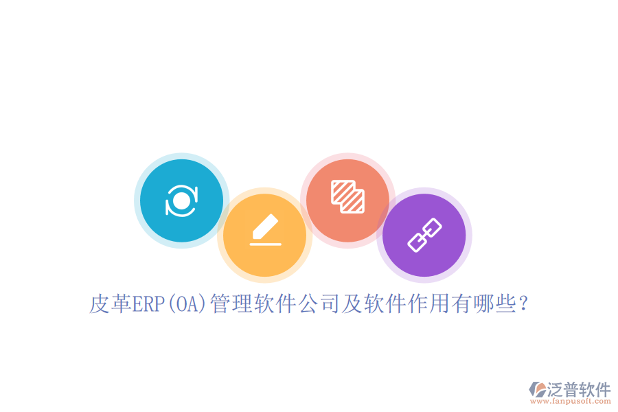 皮革ERP(OA)管理軟件公司及軟件作用有哪些？