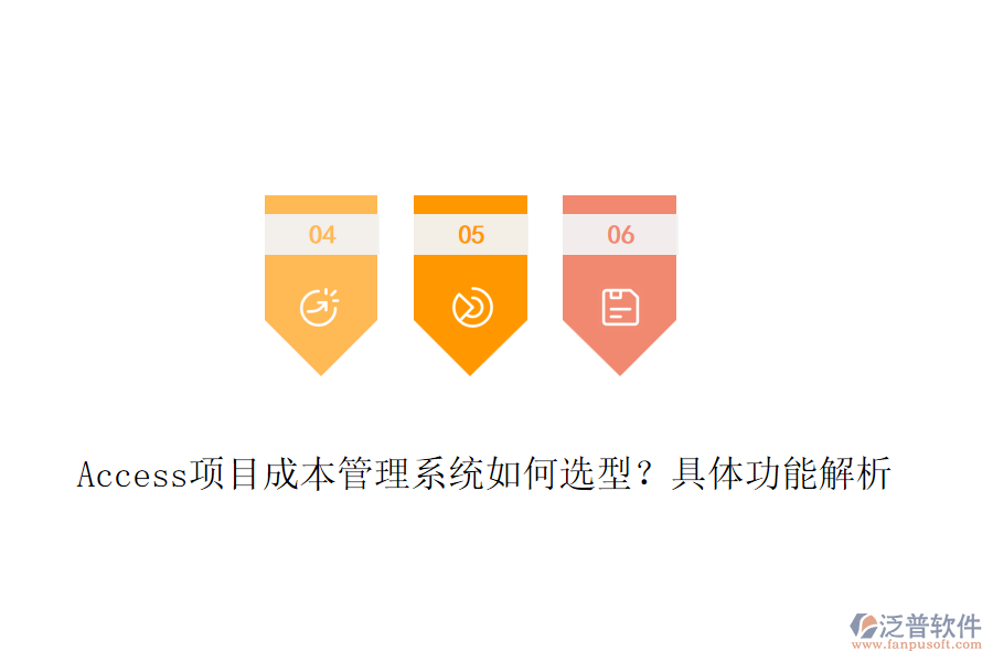 Access項(xiàng)目成本管理系統(tǒng)如何選型？具體功能解析