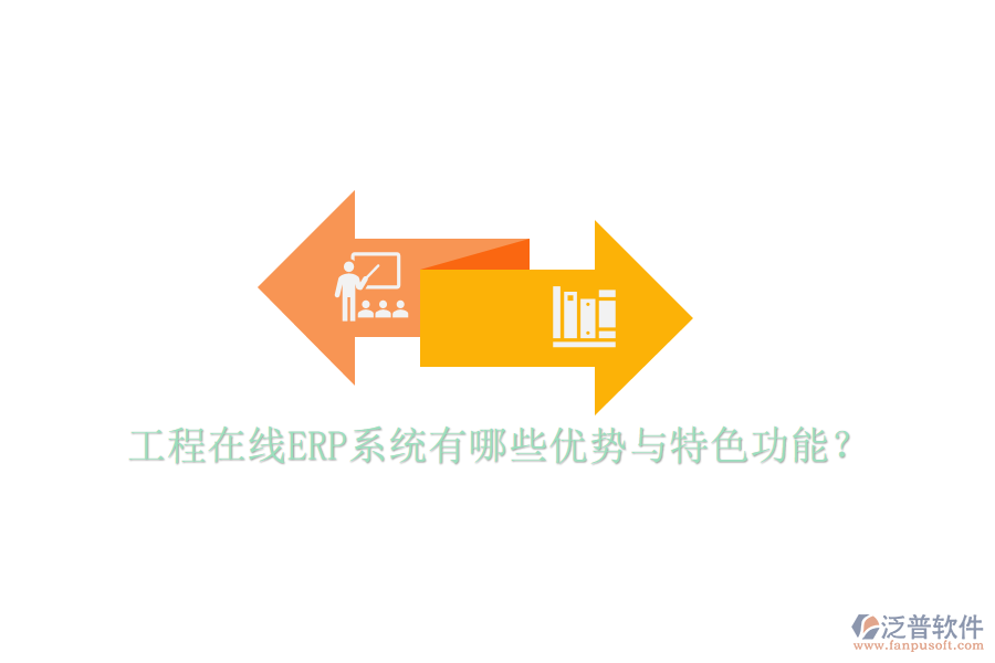 工程在線ERP系統(tǒng)有哪些優(yōu)勢(shì)與特色功能？