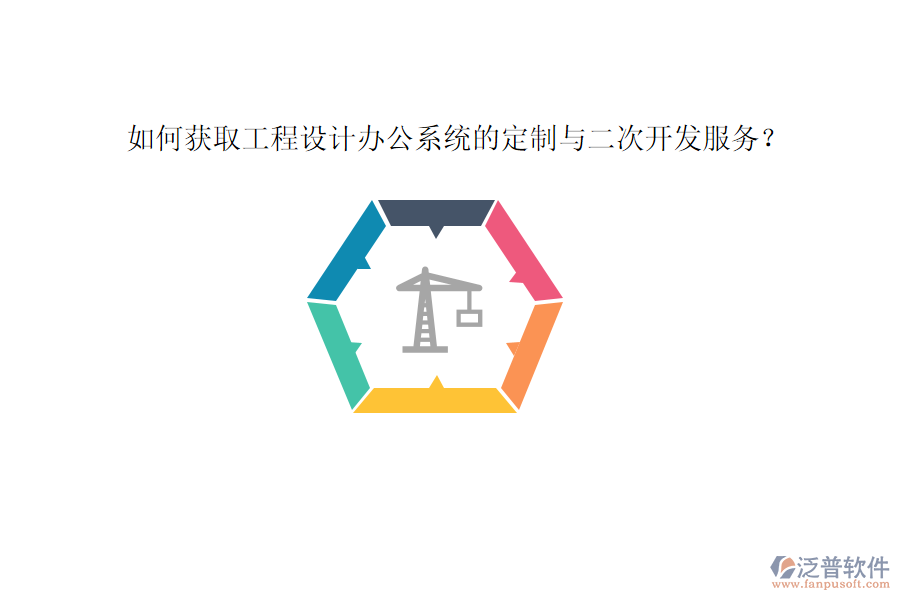 如何獲取工程設(shè)計辦公系統(tǒng)的定制與二次開發(fā)服務(wù)？