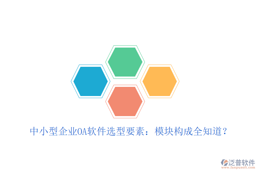  中小型企業(yè)OA軟件選型要素：模塊構(gòu)成全知道？