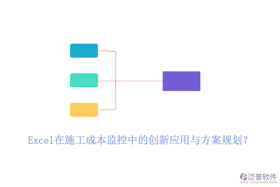 Excel在施工成本監(jiān)控中的創(chuàng)新應用與方案規(guī)劃？