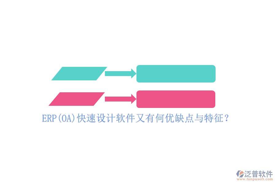 ERP(OA)快速設(shè)計(jì)軟件又有何優(yōu)缺點(diǎn)與特征？