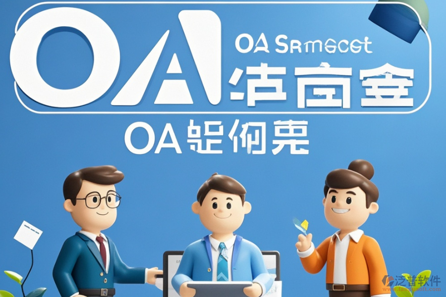 OA辦公處理軟件定制及二次開發(fā)費用是多少？