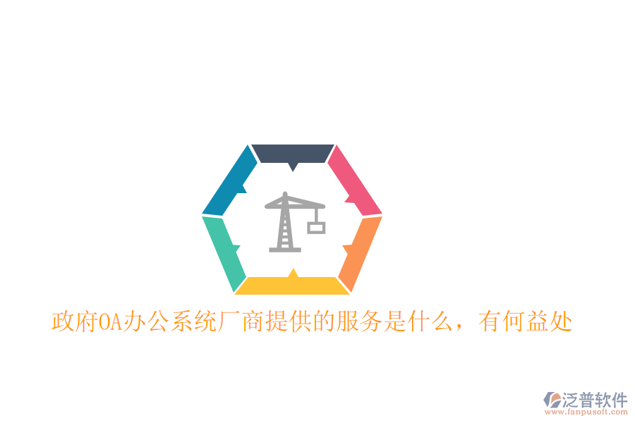  政府OA辦公系統(tǒng)廠商提供的服務(wù)是什么，有何益處