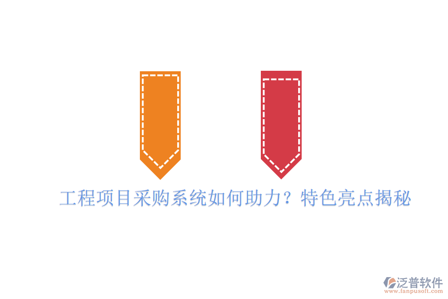 工程項(xiàng)目采購(gòu)系統(tǒng)如何助力?特色亮點(diǎn)揭秘
