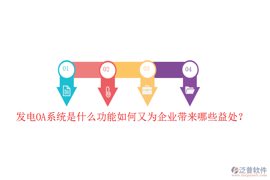  發(fā)電OA系統是什么功能如何又為企業(yè)帶來哪些益處？