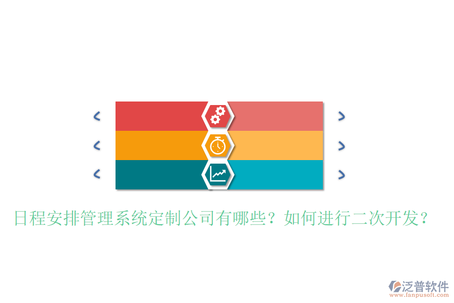  日程安排管理系統(tǒng)定制公司有哪些？如何進行二次開發(fā)？