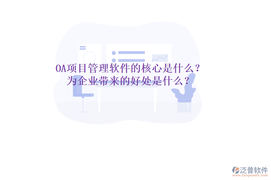  OA項目管理軟件的核心是什么？為企業(yè)帶來的好處是什么？