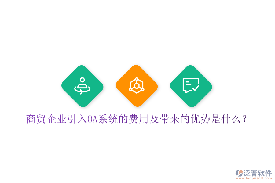  商貿(mào)企業(yè)引入OA系統(tǒng)的費(fèi)用及帶來(lái)的優(yōu)勢(shì)是什么？