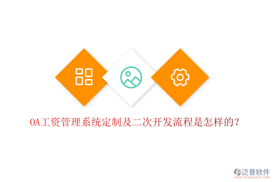  OA工資管理系統(tǒng)定制及二次開發(fā)流程是怎樣的？