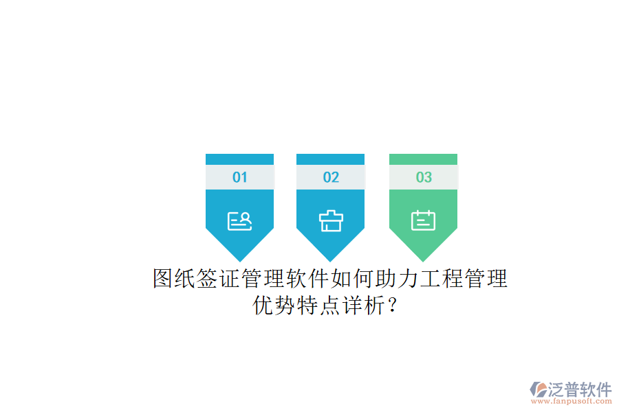 圖紙簽證管理軟件如何助力工程管理，優(yōu)勢特點詳析?