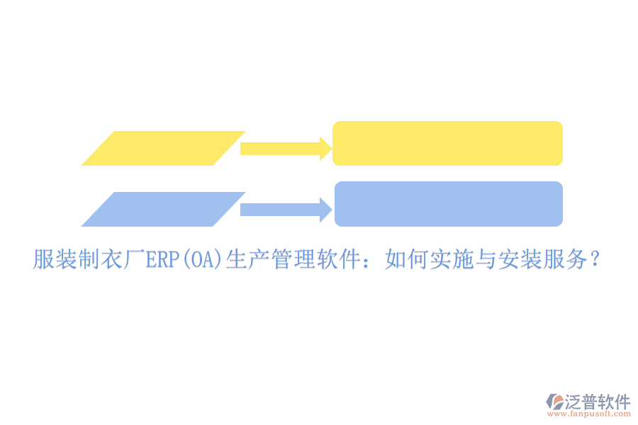 服裝制衣廠ERP(OA)生產(chǎn)管理軟件：如何實施與安裝服務？