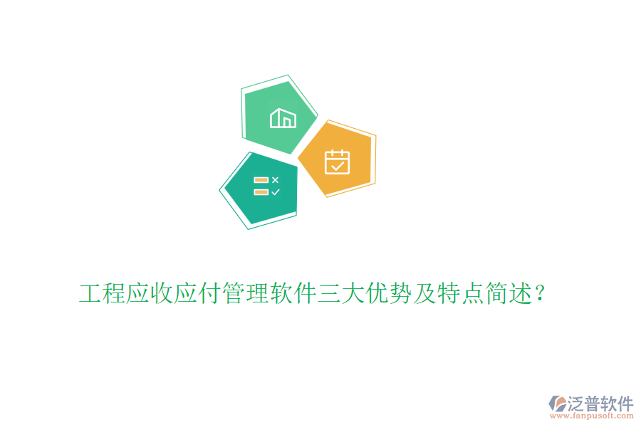 工程應(yīng)收應(yīng)付管理軟件三大優(yōu)勢及特點簡述？