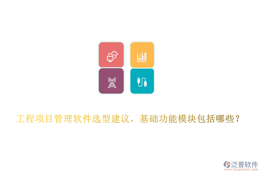 工程項(xiàng)目管理軟件選型建議，基礎(chǔ)功能模塊包括哪些？