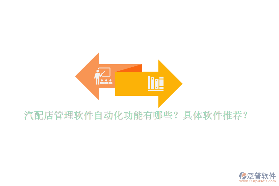 汽配店管理軟件自動化功能有哪些？具體軟件推薦？